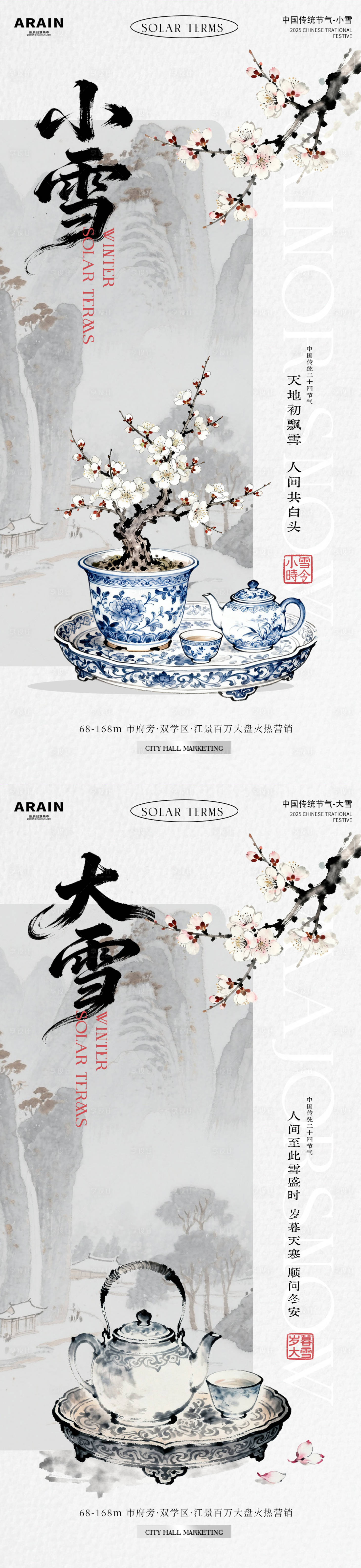 源文件下载【享设计】搜索编号：69260033931549833【小雪大雪中式古风插画海报】