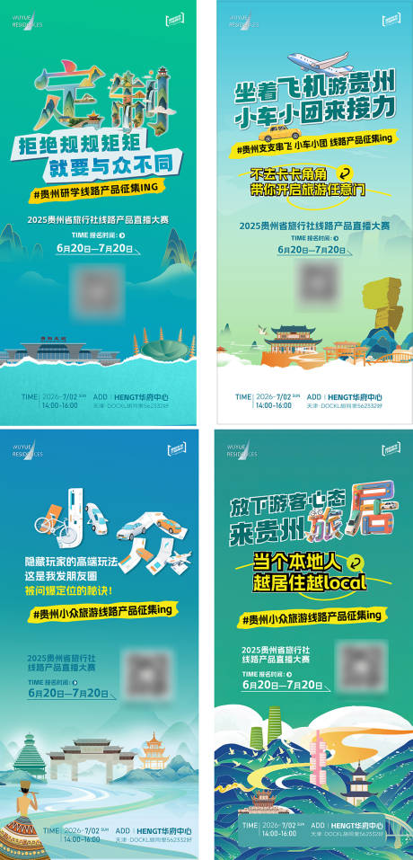 源文件下載【享設計】搜索編號：29940034254249926【貴州旅游路線產(chǎn)品征集系列海報】