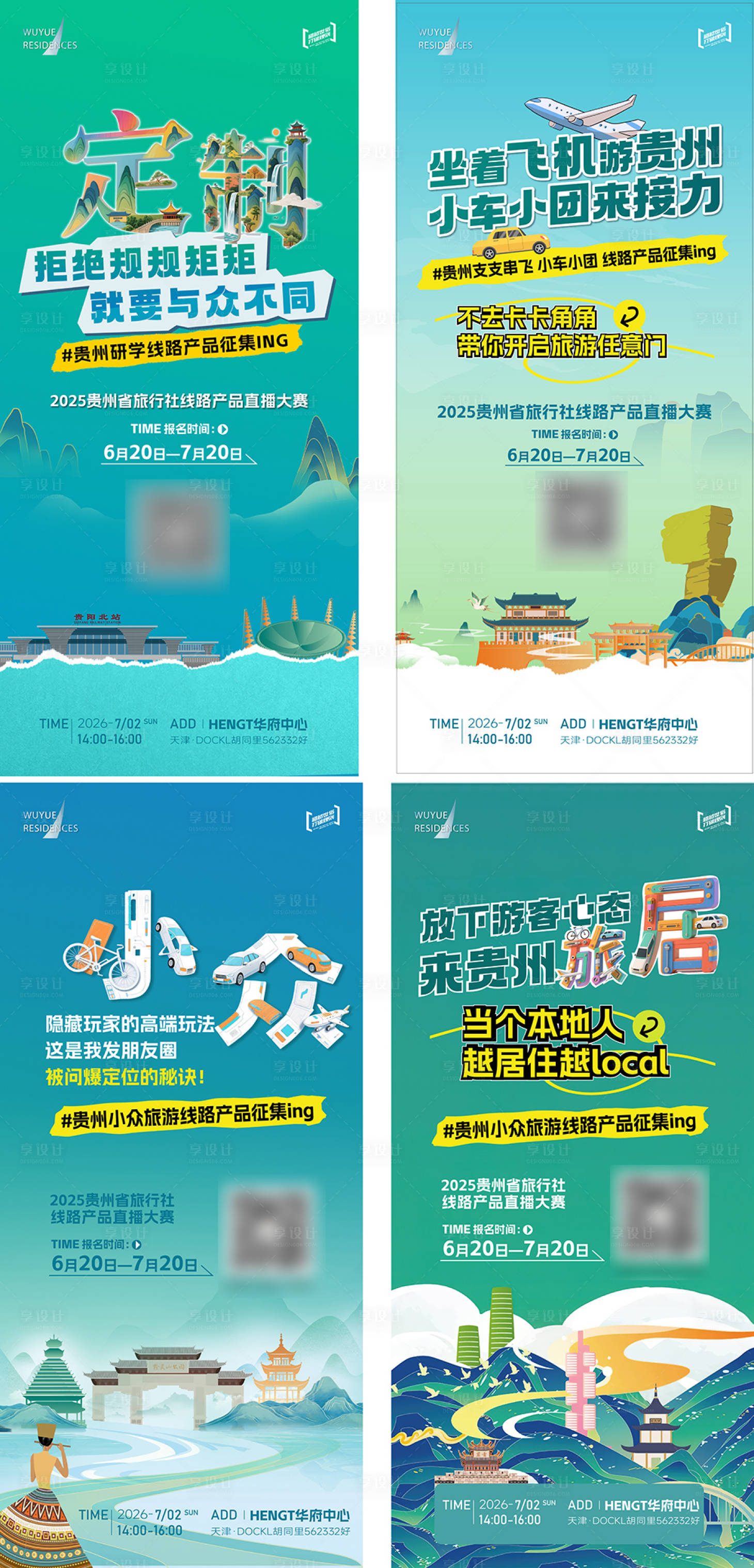 源文件下载【享设计】搜索编号：29940034254249926【贵州旅游路线产品征集系列海报】