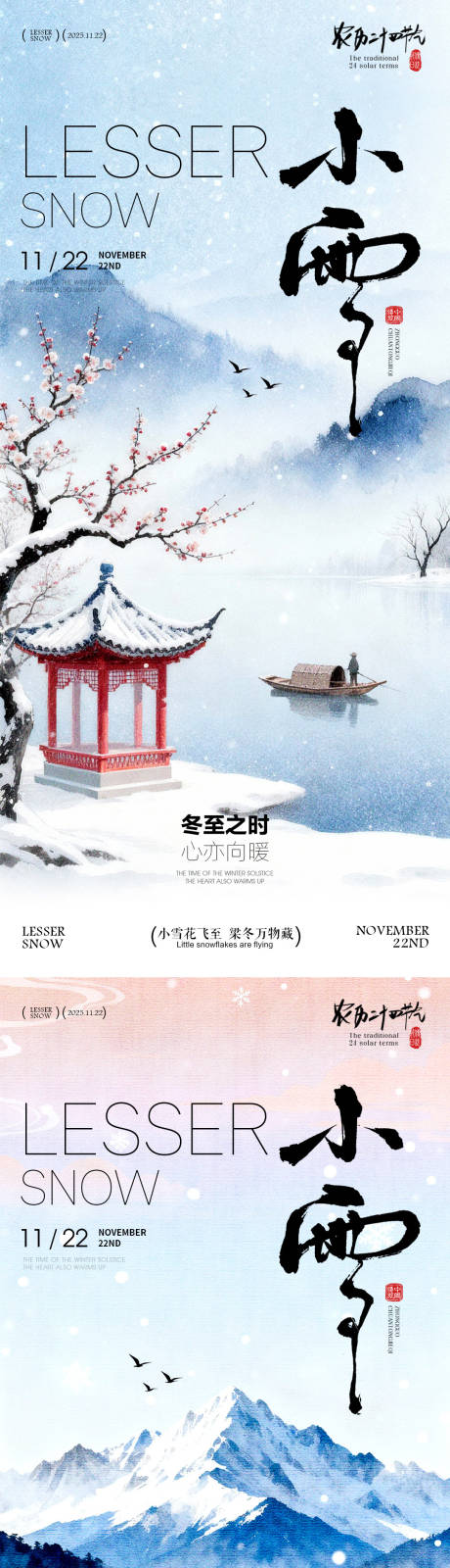 源文件下载【享设计】搜索编号：70930034021279491【小雪节气海报 】