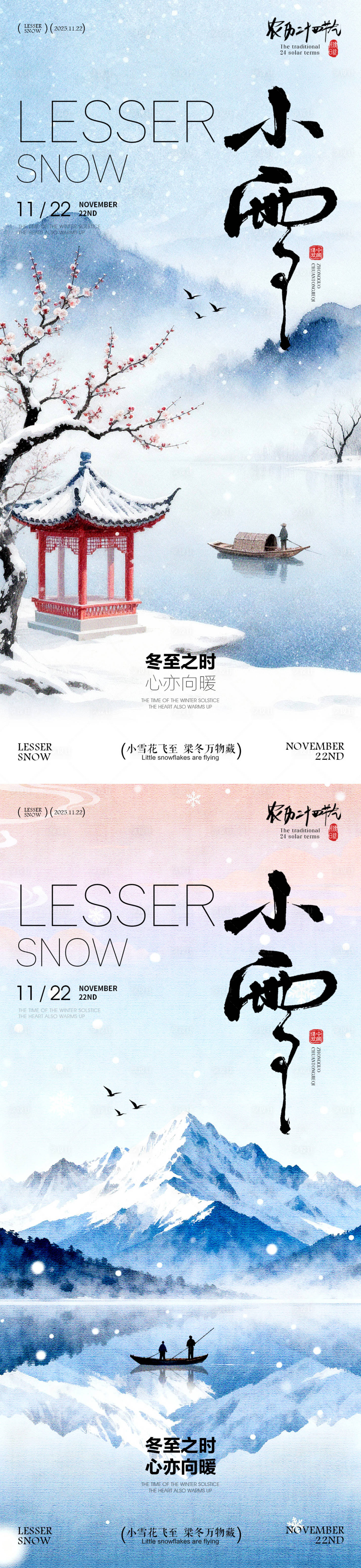 源文件下载【享设计】搜索编号：70930034021279491【小雪节气海报 】