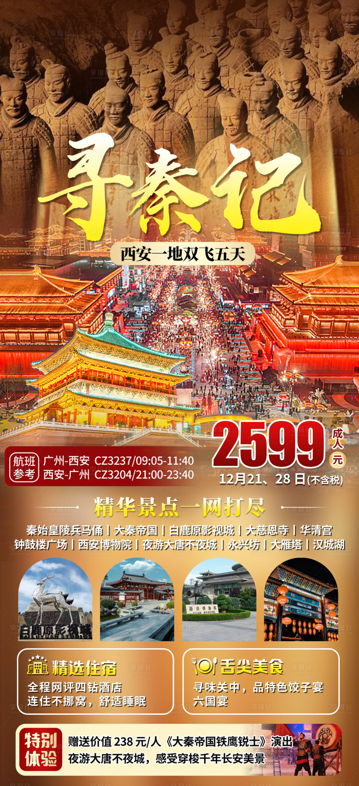 源文件下载【享设计】搜索编号：86420034278193633【西安旅游】