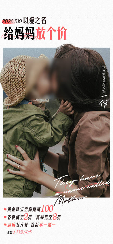 源文件下载【享设计】搜索编号：78250034032915886【商场母亲节品牌品类海报】