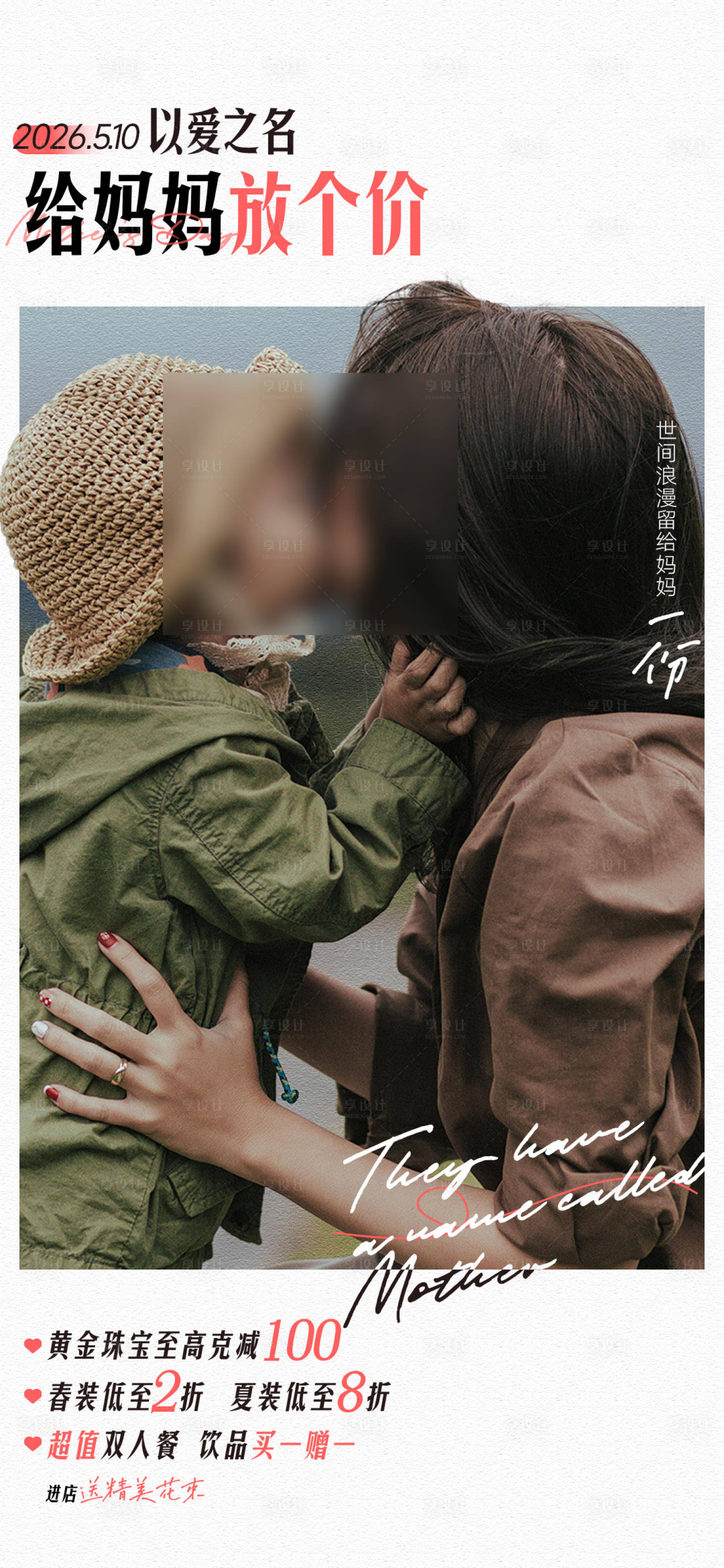 源文件下载【享设计】搜索编号：78250034032915886【商场母亲节品牌品类海报】