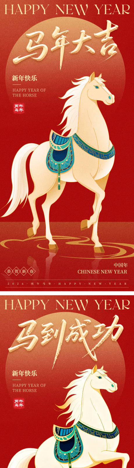 源文件下载【享设计】搜索编号：35380033970432535【马年新年元旦系列海报】