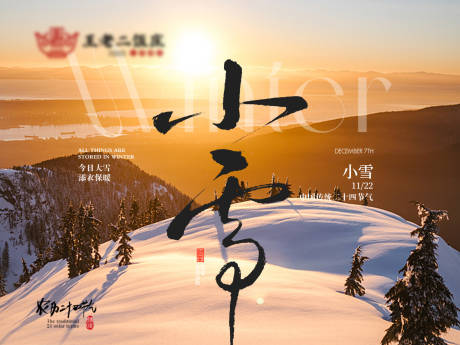 源文件下载【享设计】搜索编号：92710034072091679【小雪节气雪地海报展板】
