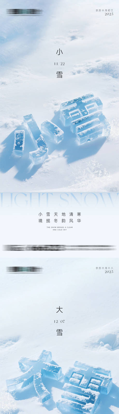 源文件下载【享设计】搜索编号：13730033914582457【小雪大雪字体节气系列海报】