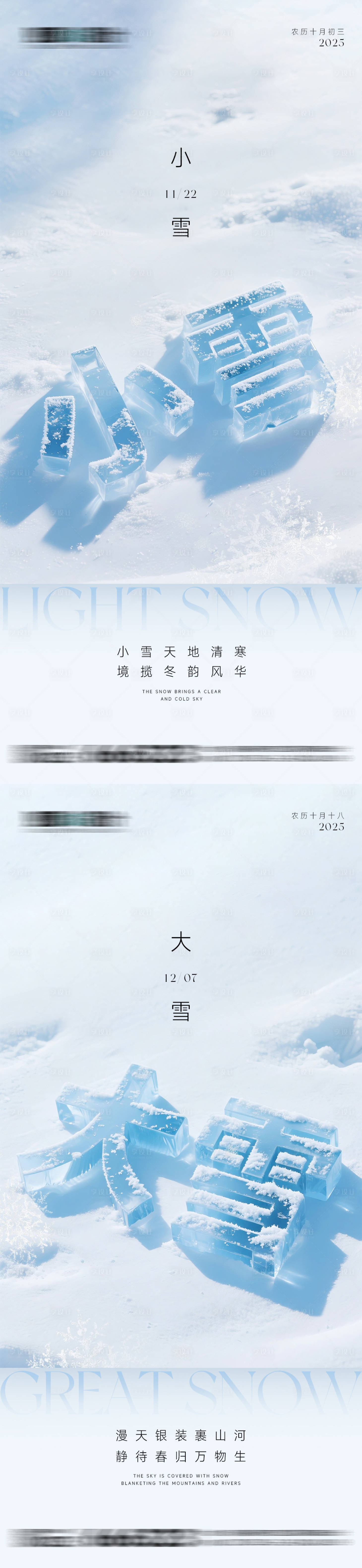 源文件下载【享设计】搜索编号：13730033914582457【小雪大雪字体节气系列海报】