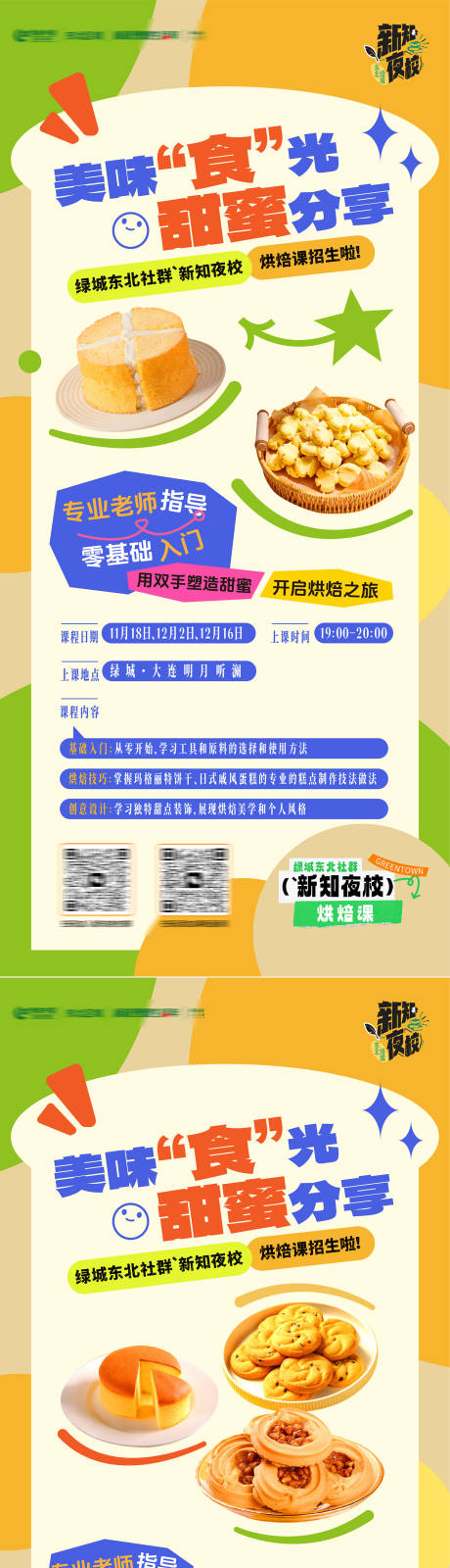 源文件下载【享设计】搜索编号：35800033867974738【美味食光烘焙课蛋糕diy招生活动海报】