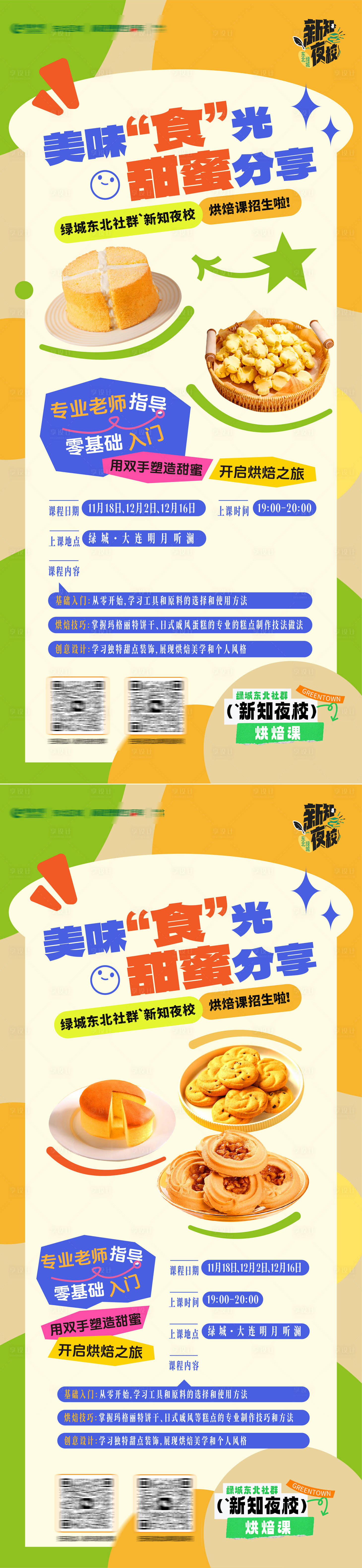 源文件下载【享设计】搜索编号：35800033867974738【美味食光烘焙课蛋糕diy招生活动海报】