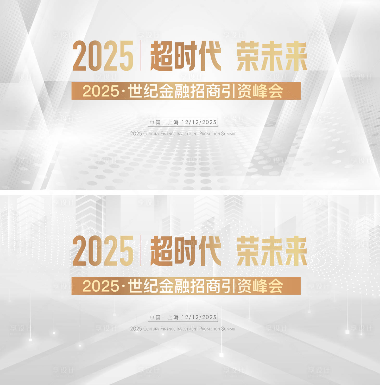 源文件下载【享设计】搜索编号：37630034122683424【金融招商引资峰会主视觉】