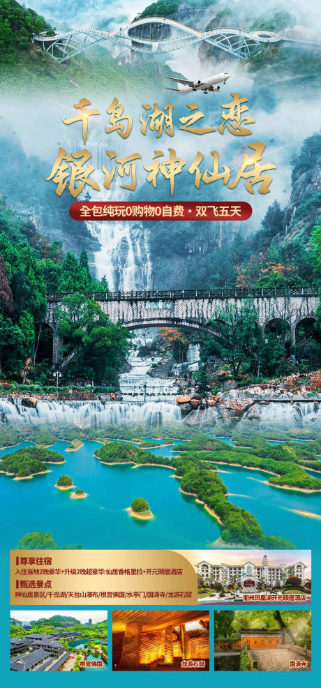 源文件下载【享设计】搜索编号：98670034024989881【纯玩神仙居海报】