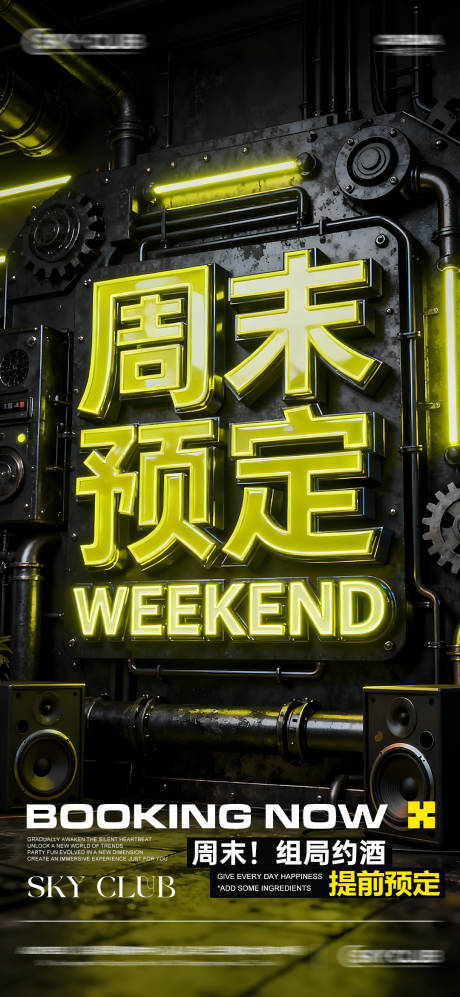 源文件下载【享设计】搜索编号：22170034042399116【酒吧KTV周末邀约预定海报】