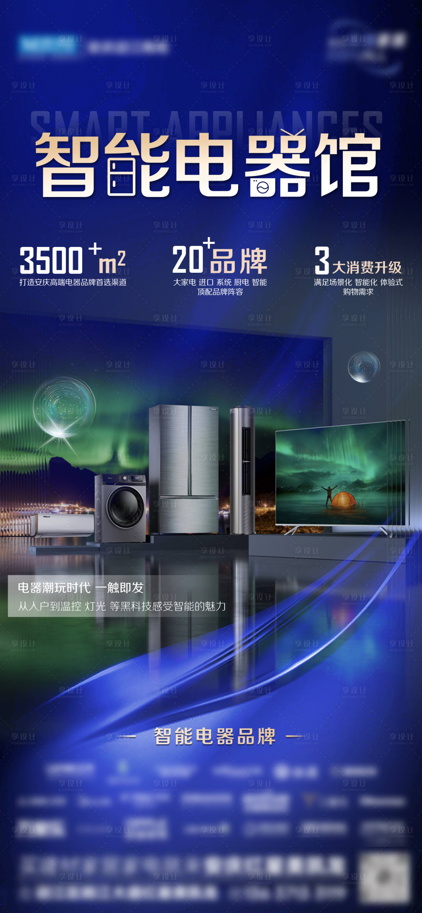 源文件下载【享设计】搜索编号：38920033907872653【家居卖场电器海报】