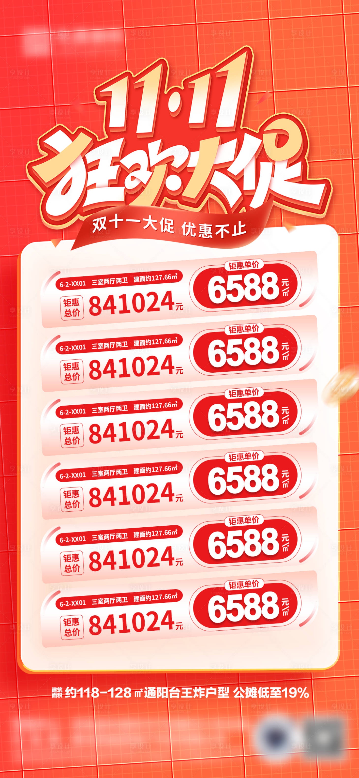 源文件下载【享设计】搜索编号：86630033908555238【地产双十一特价房海报】