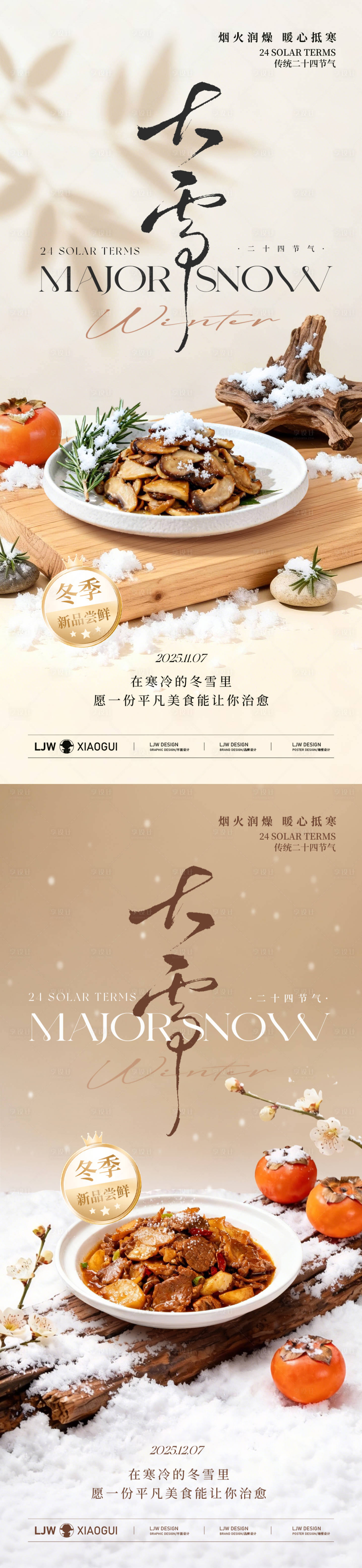 源文件下载【享设计】搜索编号：11040034261976048【大雪冬季高级餐饮海】