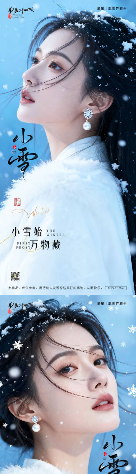 源文件下载【享设计】搜索编号：54420033923962868【医美小雪节气海报】