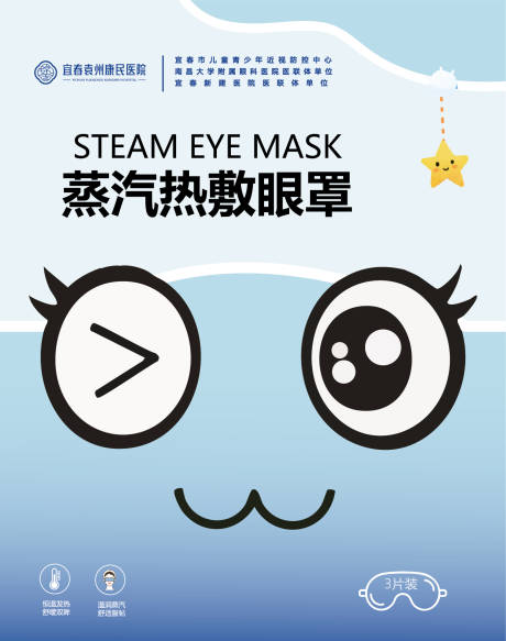 源文件下载【享设计】搜索编号：86350033883161580【蒸汽热敷眼罩宣传海报】