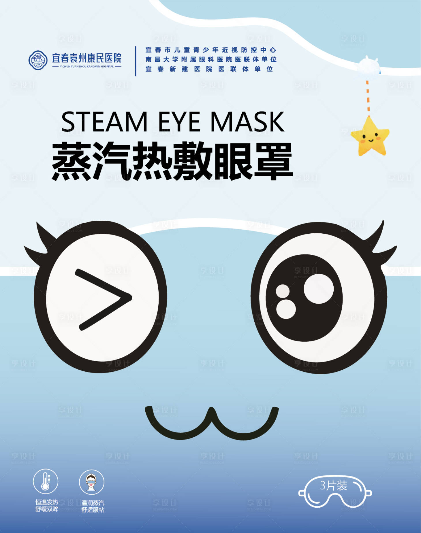 源文件下载【享设计】搜索编号：86350033883161580【蒸汽热敷眼罩宣传海报】
