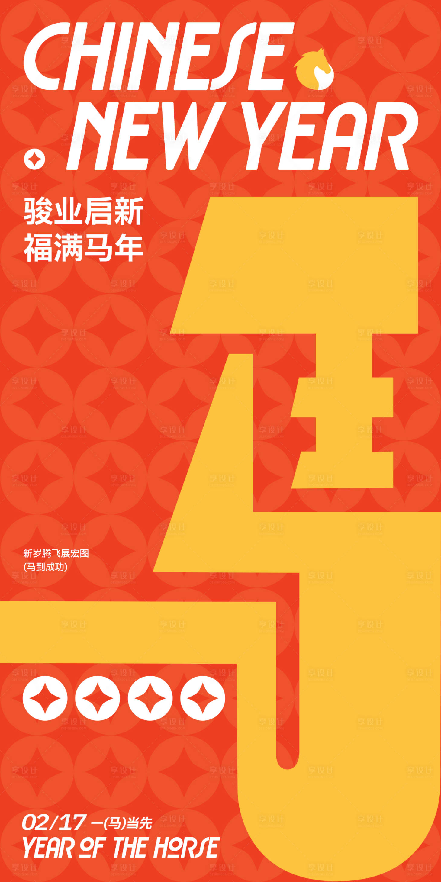 源文件下载【享设计】搜索编号：43670034083166565【马年字体喜庆海报】