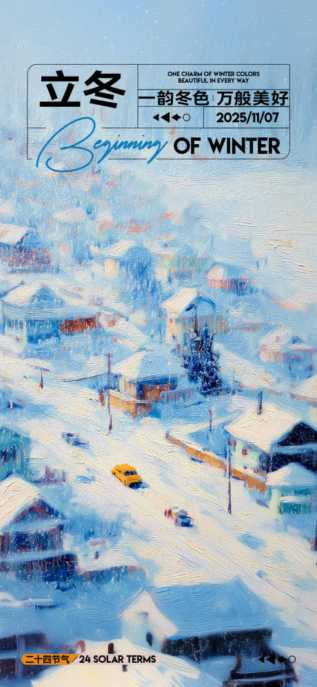 源文件下载【享设计】搜索编号：45500033853195198【立冬节气油画海报】