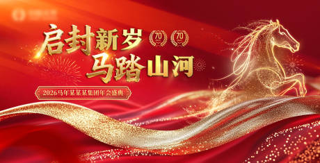 源文件下载【享设计】搜索编号：61940033822427345【马年年会主视觉KV红色喜庆】