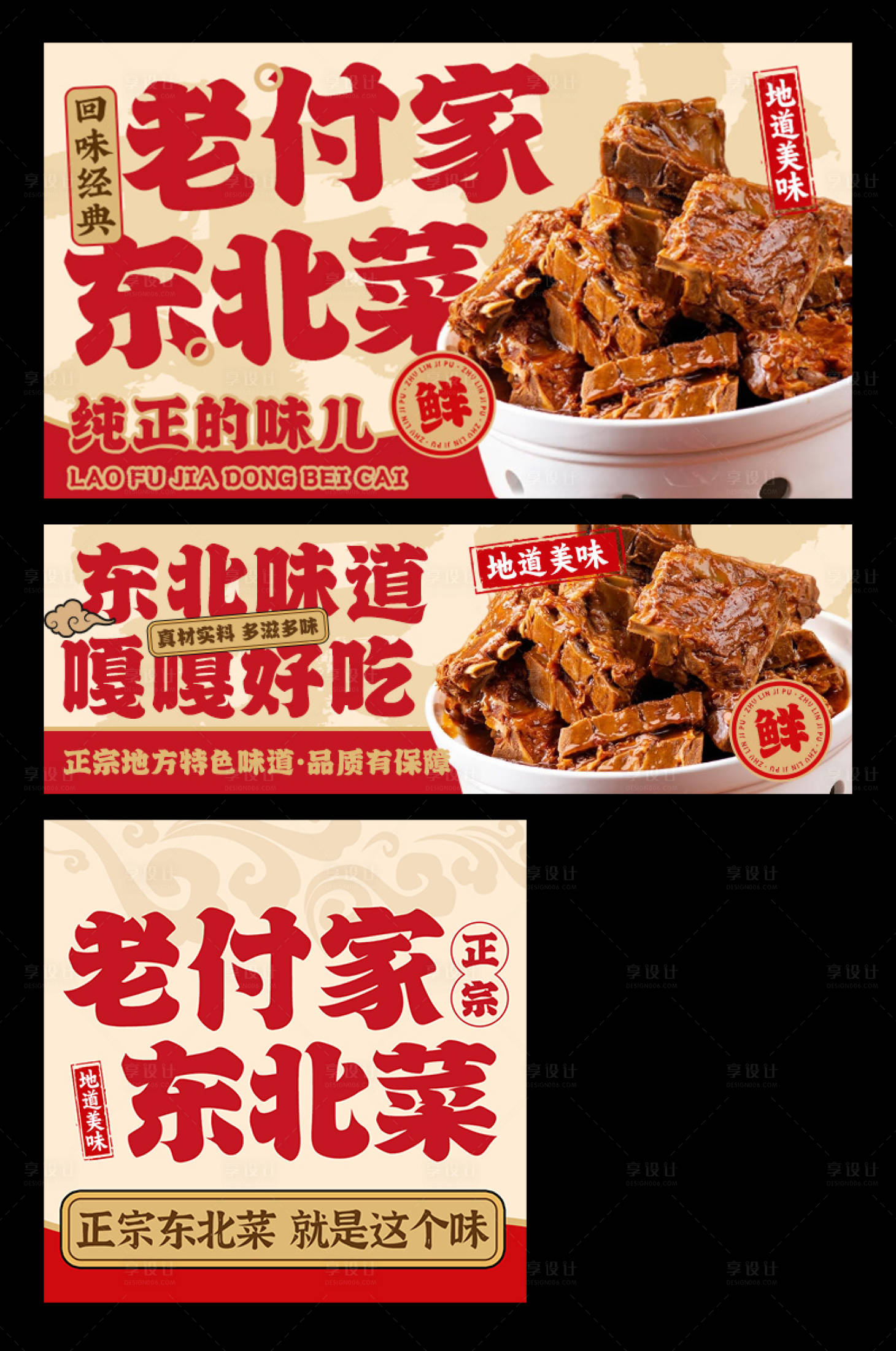 源文件下载【享设计】搜索编号：85230033837316786【东北菜banner】