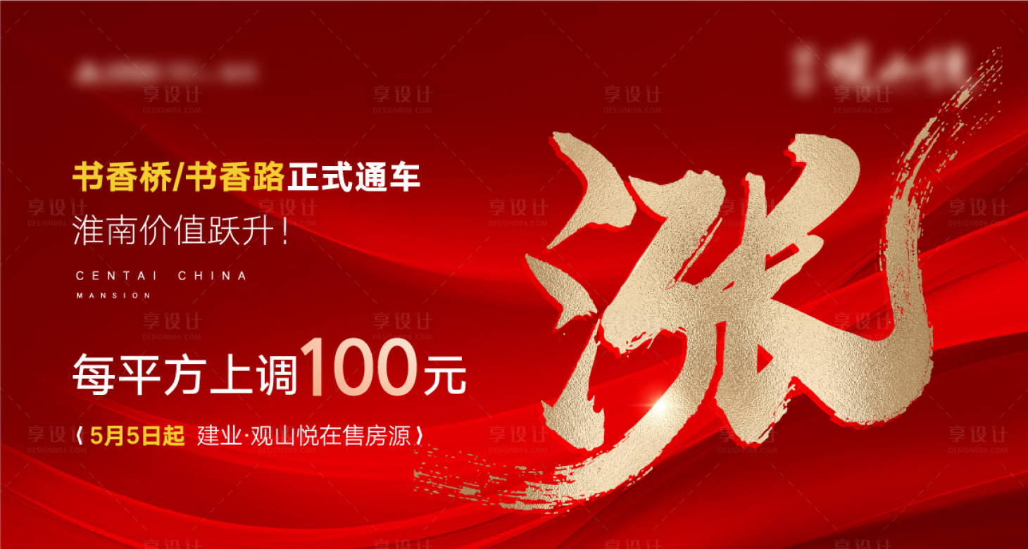 源文件下载【享设计】搜索编号：44750033879212918【地产热销涨价海报】