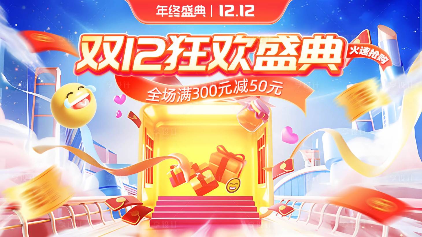 源文件下载【享设计】搜索编号：98220034032137916【双12狂欢盛典促销banner】