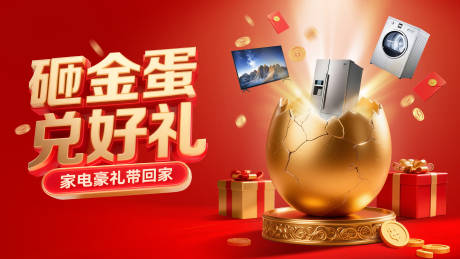 源文件下载【享设计】搜索编号：10580033936764151【砸金蛋海报】