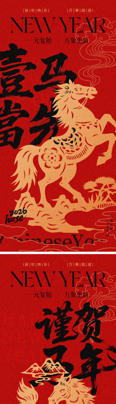 源文件下载【享设计】搜索编号：78920033994208478【2026马年元旦除夕春节小年新年】