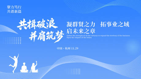 源文件下载【享设计】搜索编号：59600034137963904【共楫破浪并肩筑梦杭州活动背景板】