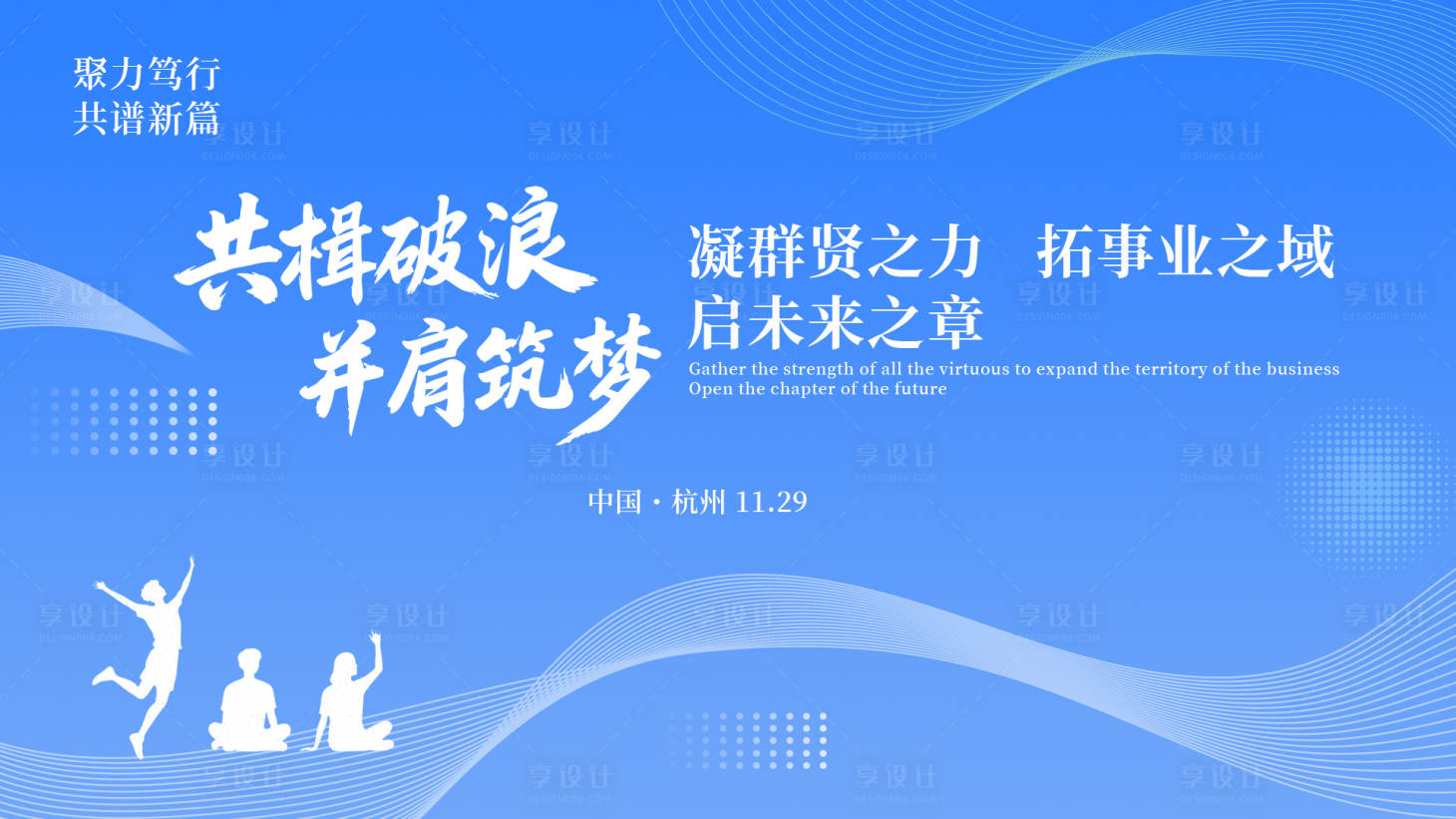 源文件下载【享设计】搜索编号：59600034137963904【共楫破浪并肩筑梦杭州活动背景板】
