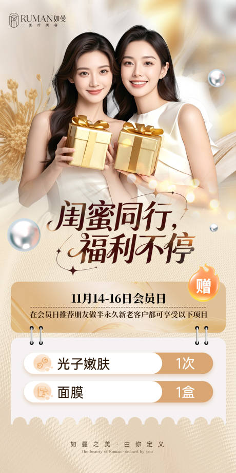 源文件下载【享设计】搜索编号：70030034140736673【医美闺蜜项目赠送海报】