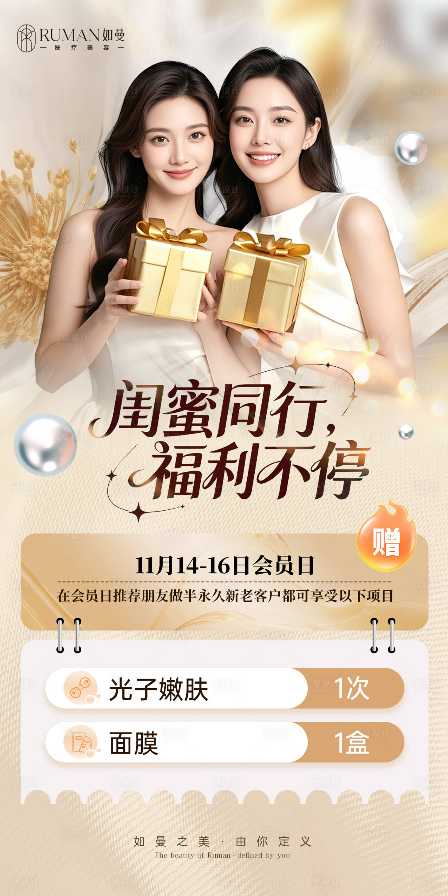 源文件下载【享设计】搜索编号：70030034140736673【医美闺蜜项目赠送海报】
