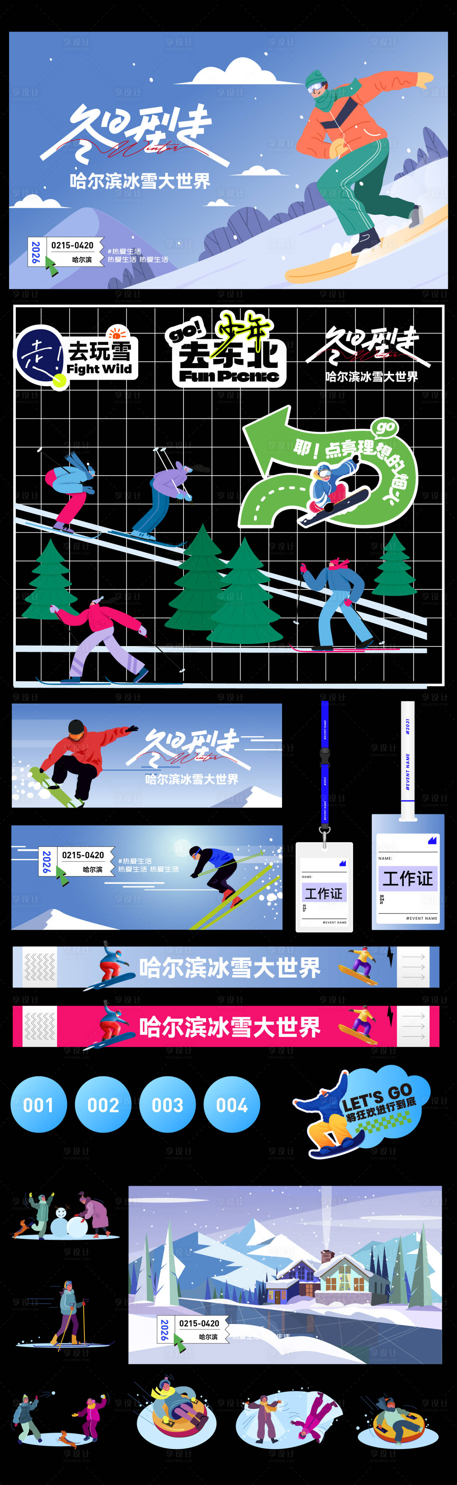 源文件下载【享设计】搜索编号：45720033921554493【哈尔滨冰雪节活动物料】