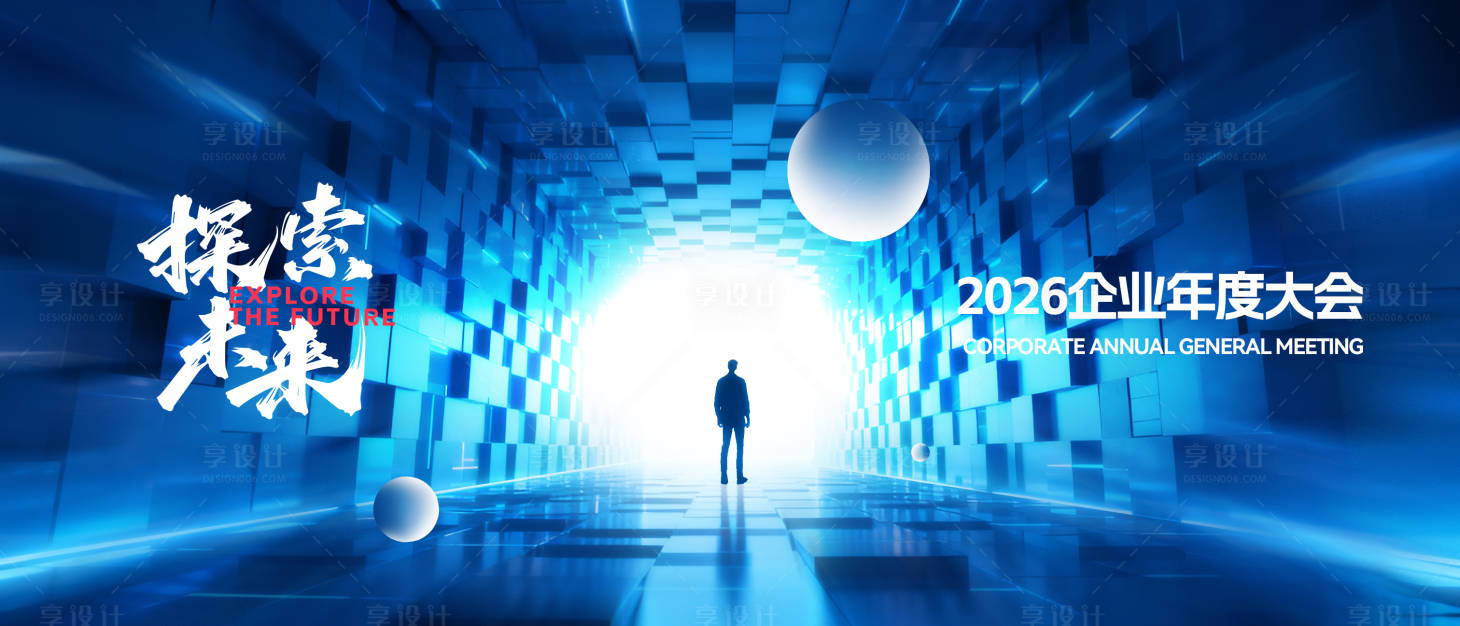 源文件下载【享设计】搜索编号：52950034005405549【科技隧道kv主视觉会议背景】