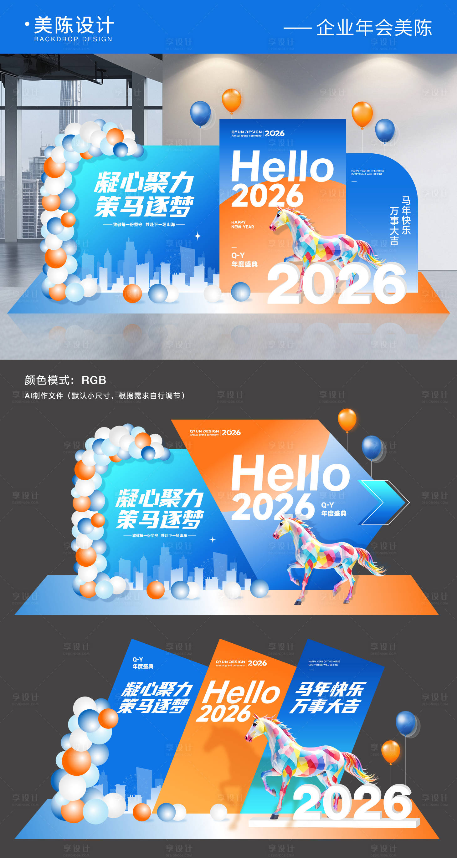 源文件下载【享设计】搜索编号：20480033853517265【2026企业年会美陈背景板】