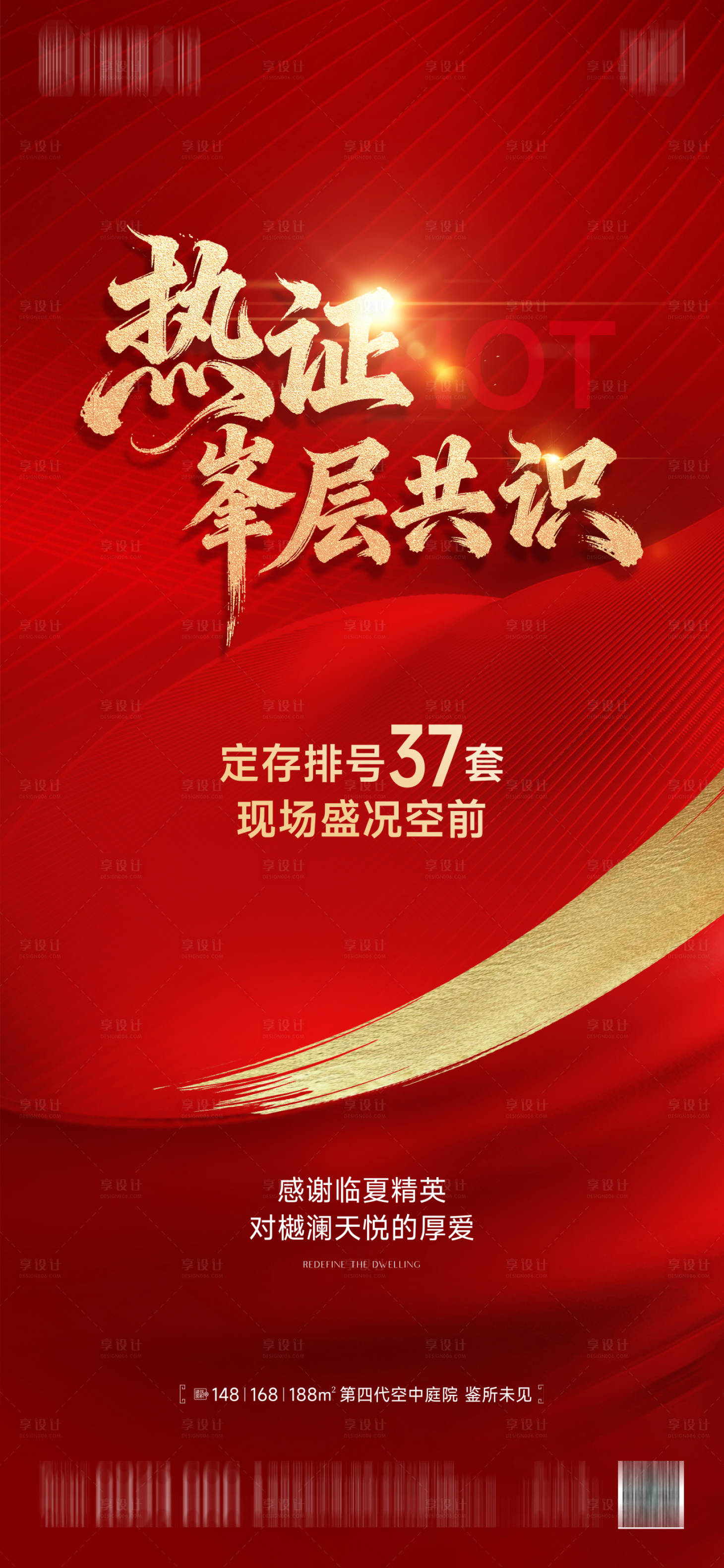 源文件下载【享设计】搜索编号：86340033845823306【地产红金热销海报】