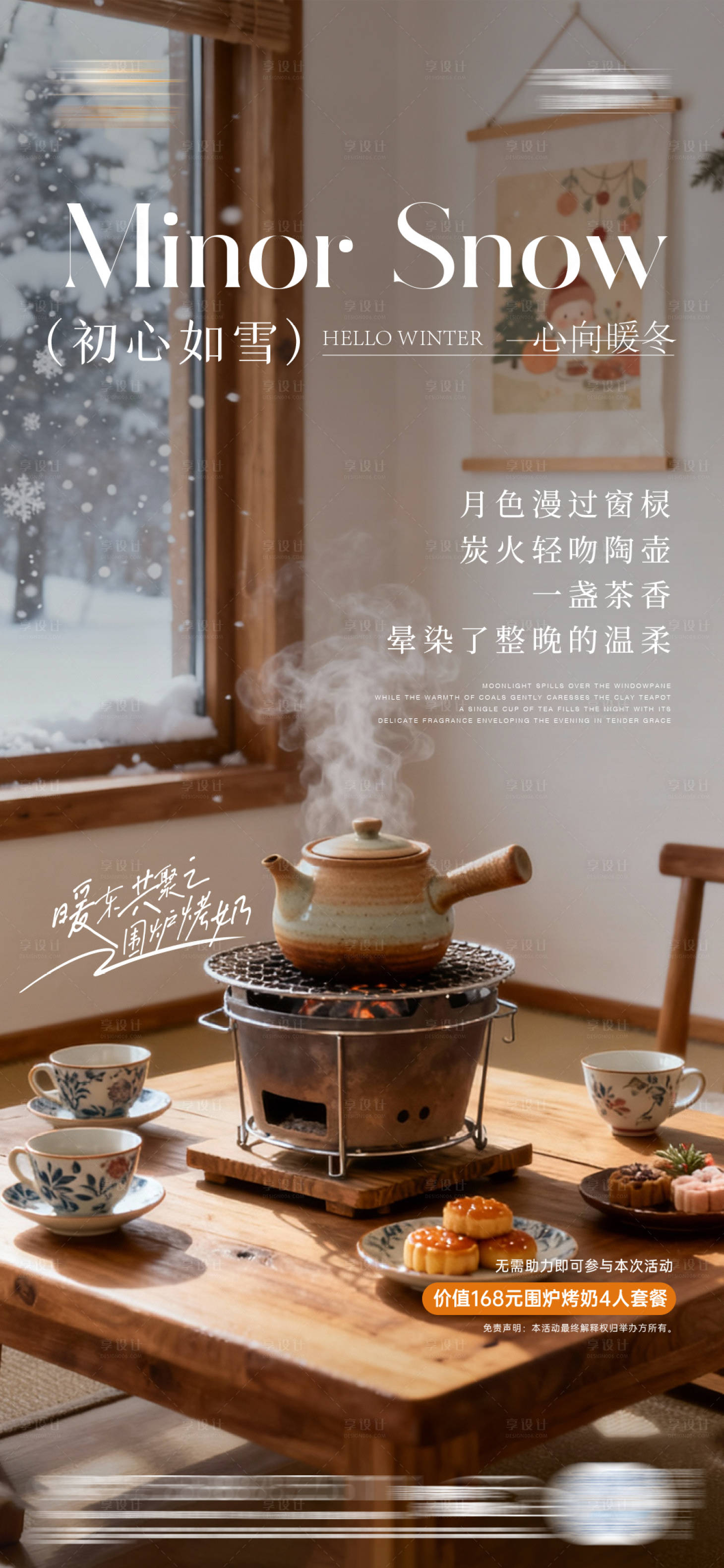 源文件下载【享设计】搜索编号：90320034026901701【围炉煮茶海报】