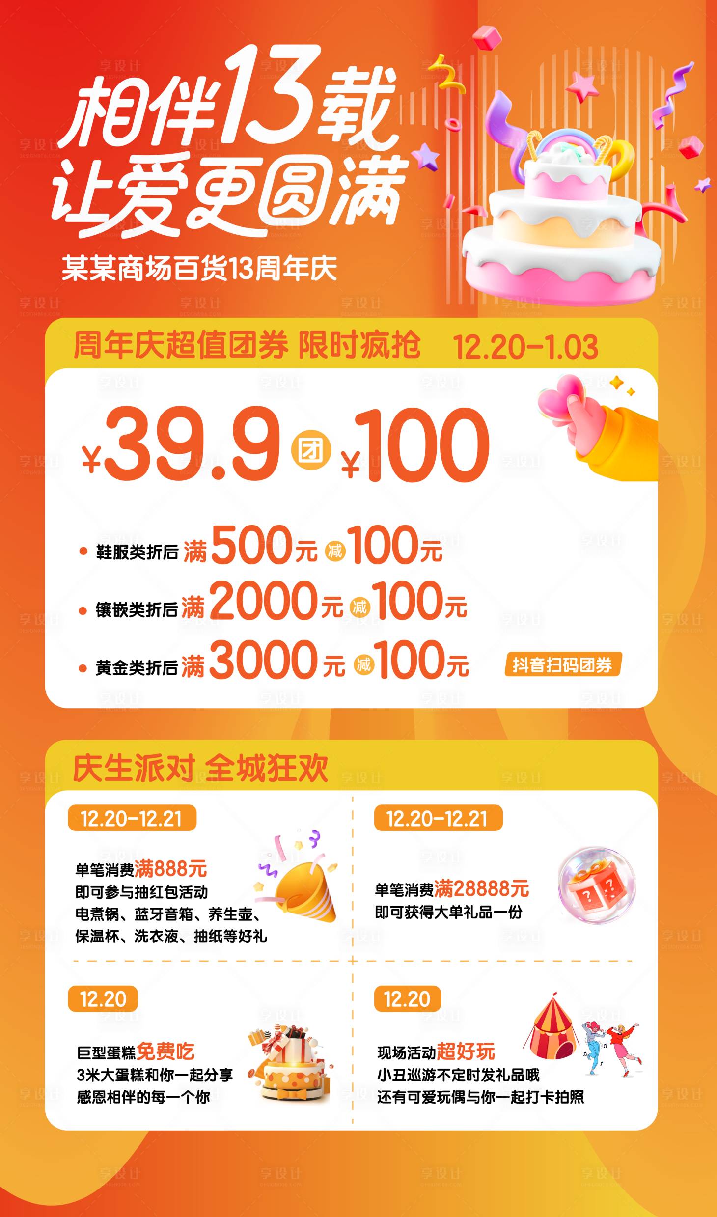 源文件下载【享设计】搜索编号：85000034195699831【商超周年庆海报】