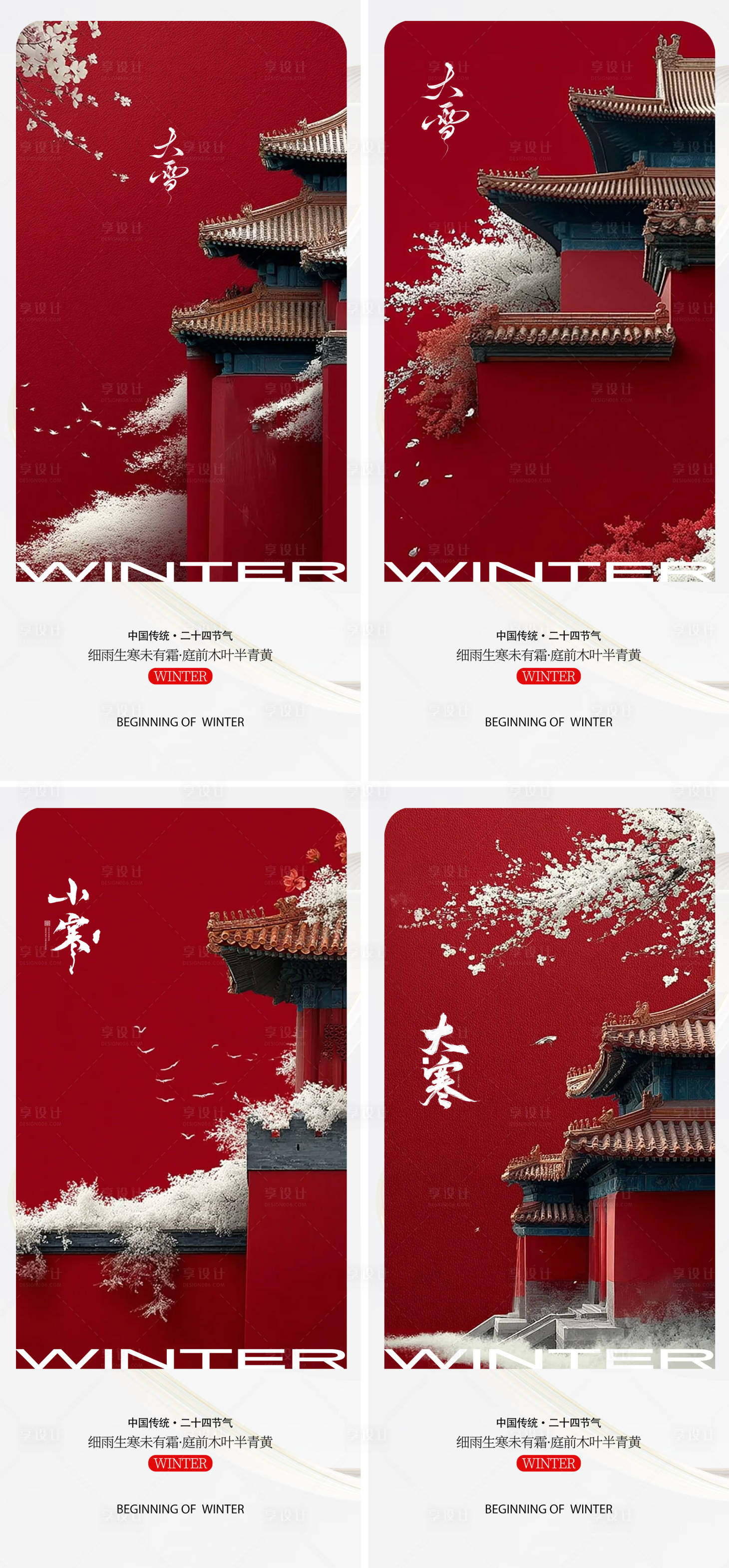 源文件下载【享设计】搜索编号：90550034214978469【中式大雪小寒大寒节气海报设计】