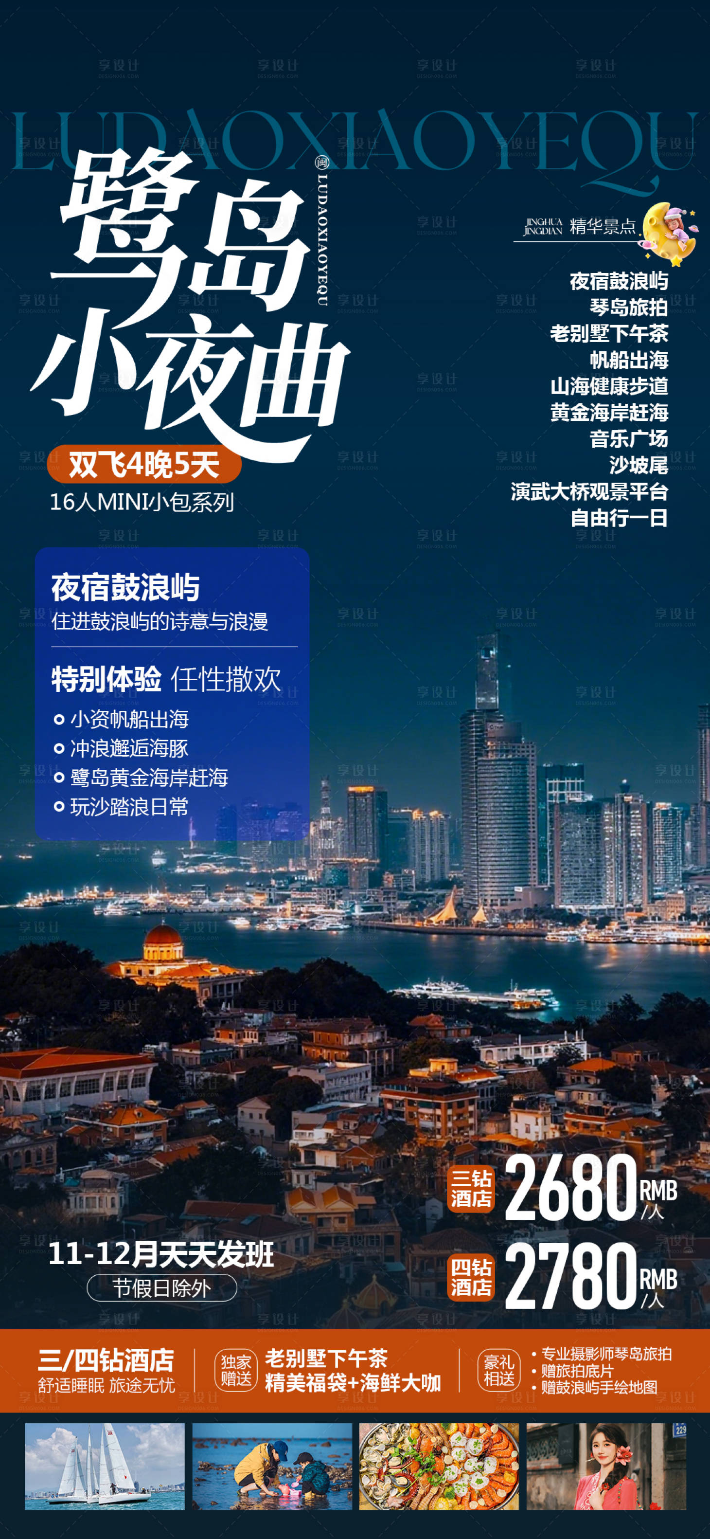 源文件下载【享设计】搜索编号：45410034129482403【厦门鹭岛旅游海报】