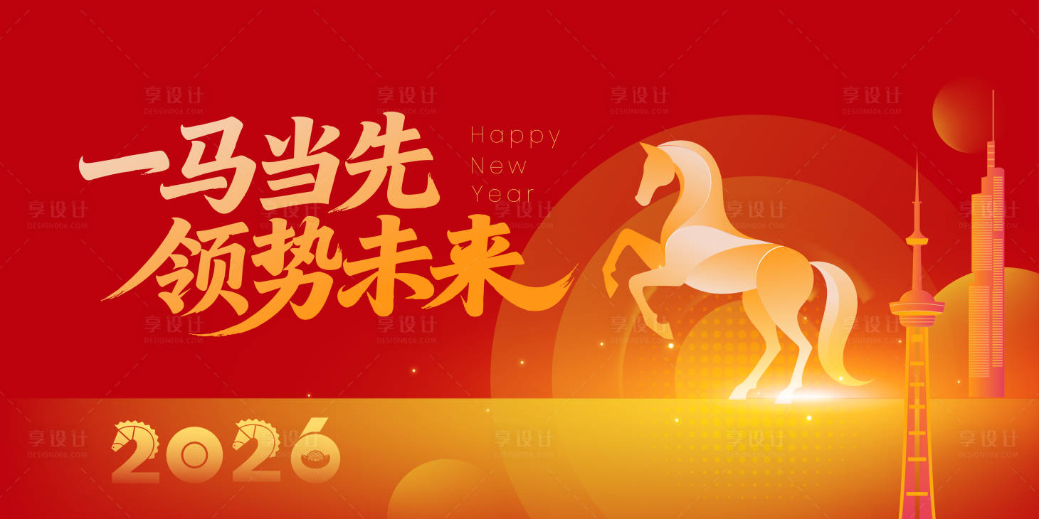 源文件下载【享设计】搜索编号：83590034238039380【马年活动背景板 】