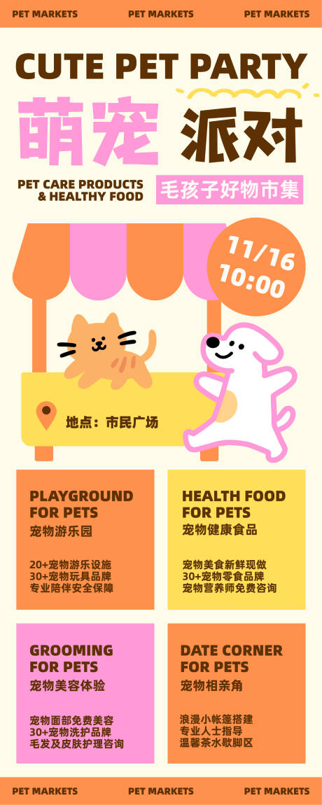 源文件下载【享设计】搜索编号：77150033849883685【可爱插画风宠物市集活动长图】