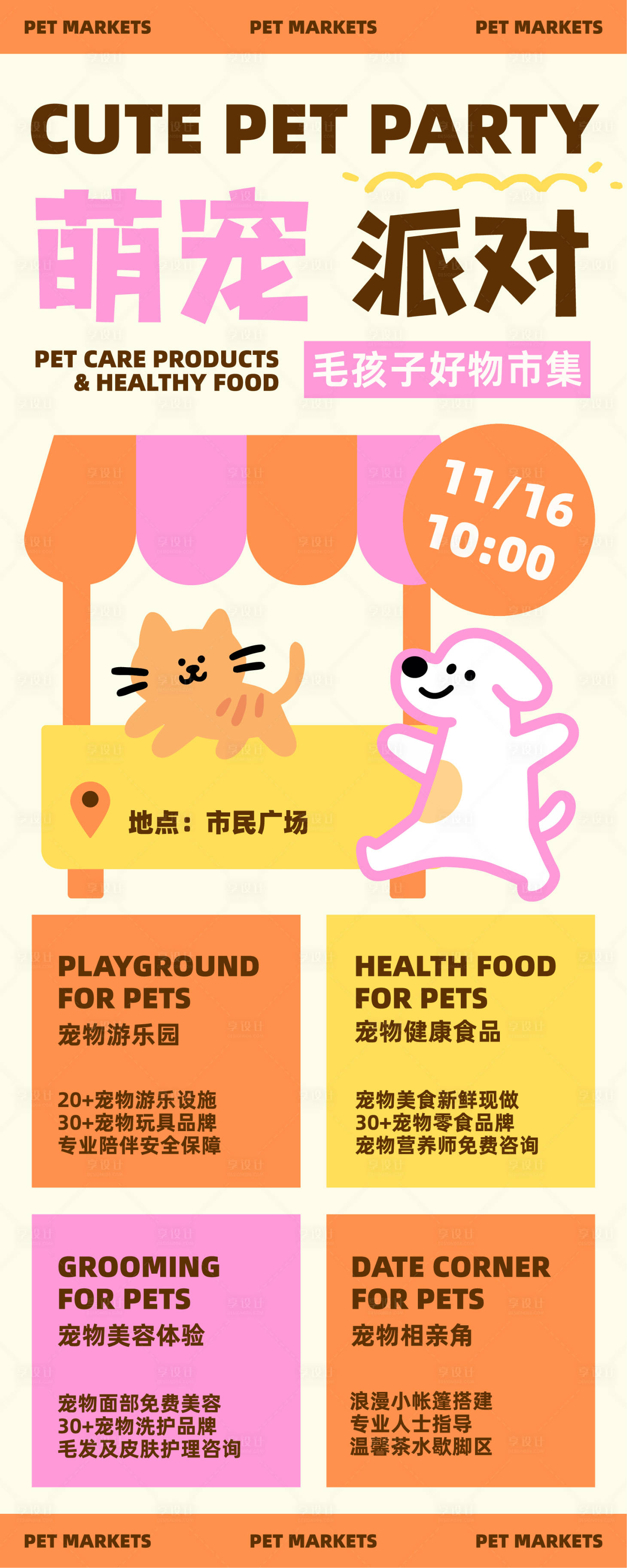 源文件下载【享设计】搜索编号：77150033849883685【可爱插画风宠物市集活动长图】