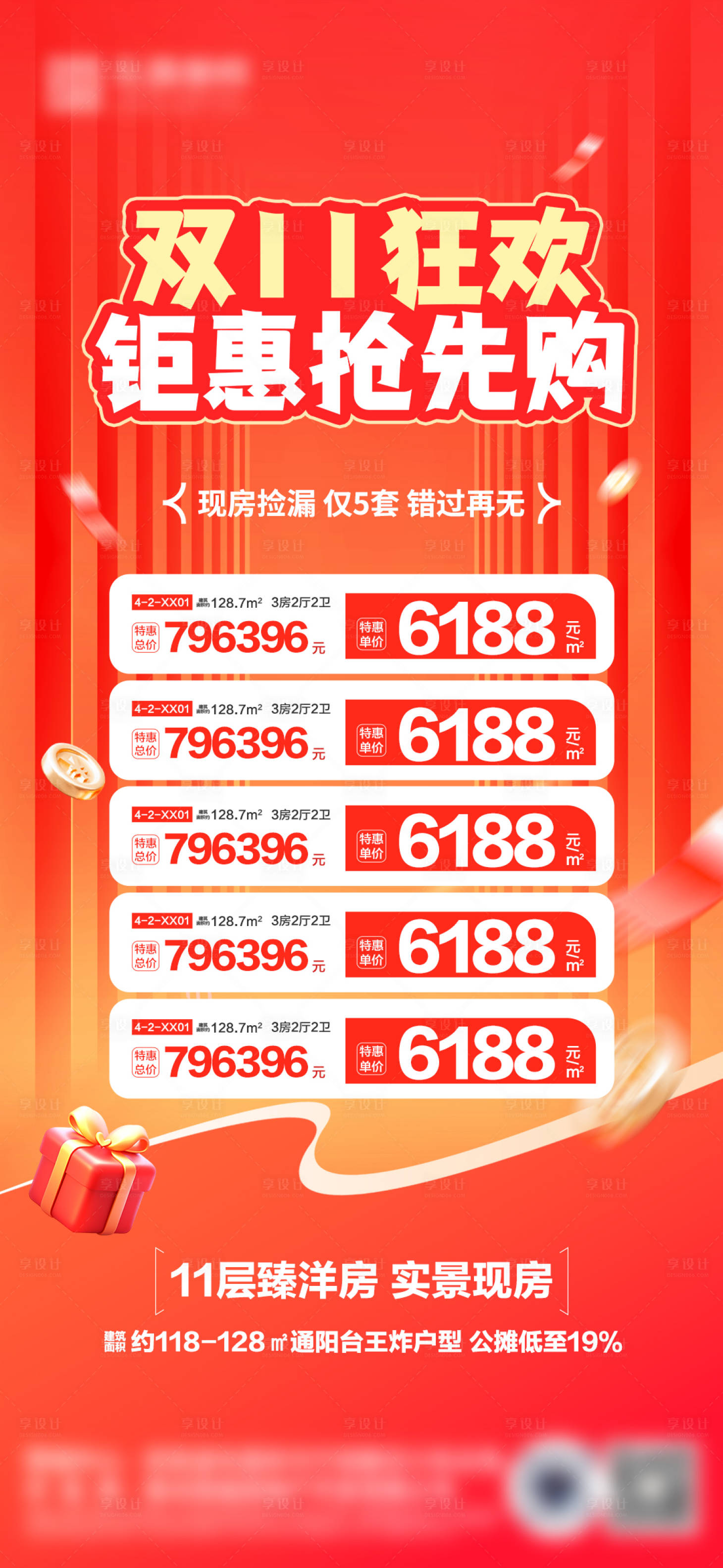 源文件下载【享设计】搜索编号：16550033864893881【地产双十一特价房海报】