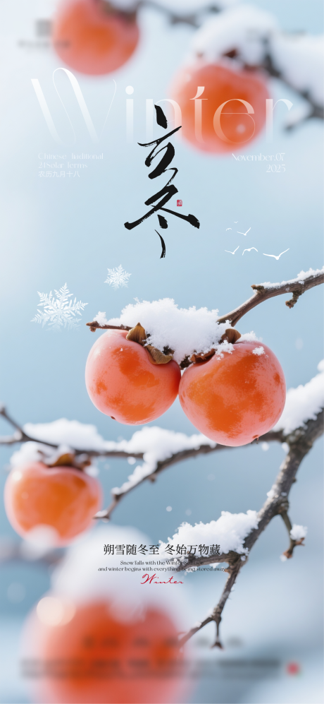 源文件下载【享设计】搜索编号：29160033846895739【地产立冬节气海报  】