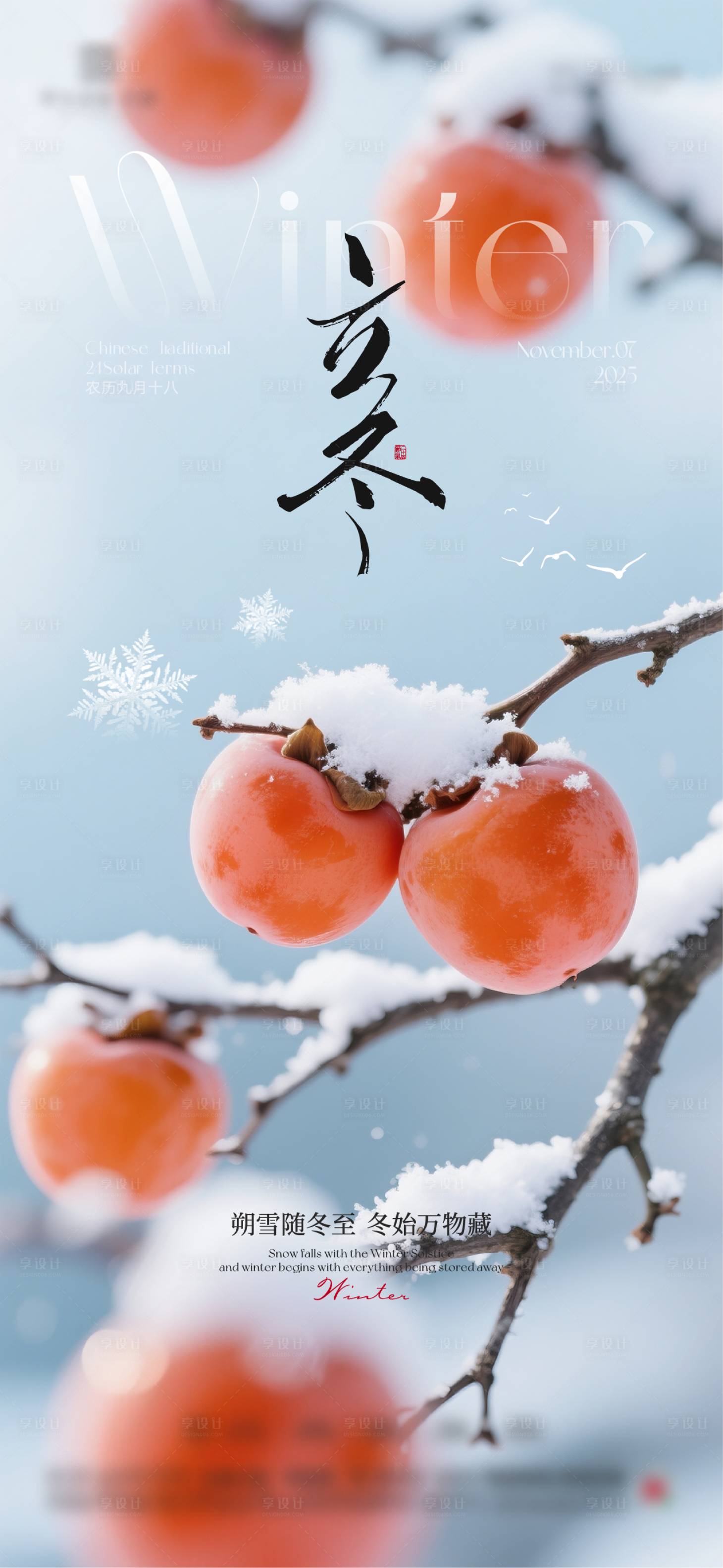 源文件下载【享设计】搜索编号：29160033846895739【地产立冬节气海报  】