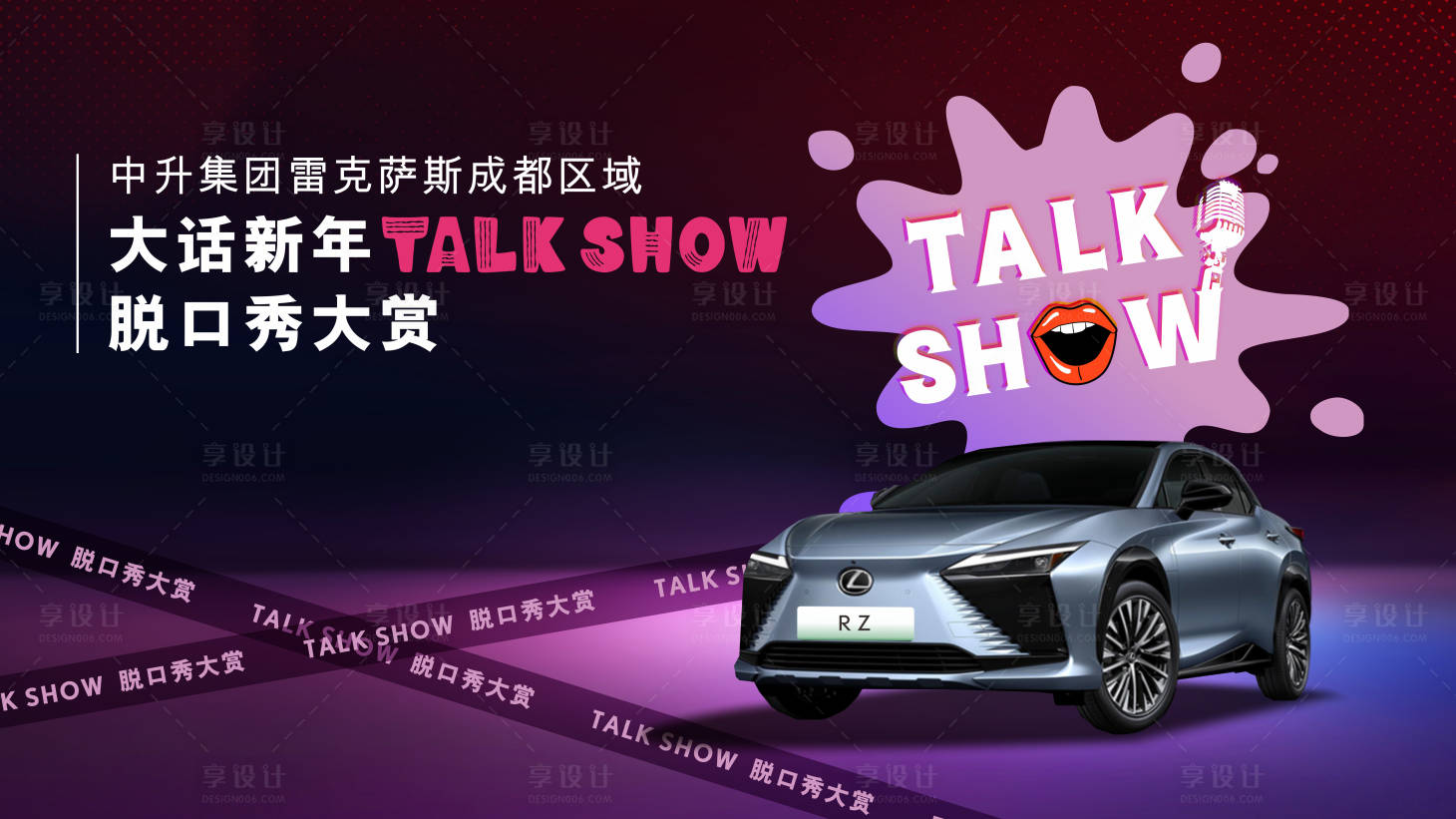 源文件下载【享设计】搜索编号：48460034118393154【脱口秀汽车主视觉】